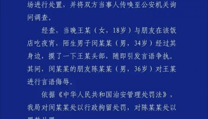 南昌警方通报：闵某某（男，34岁）吃夜宵时摸女子头部发生纠纷，被拘留，其朋友陈某某对女子言语侮辱被罚款