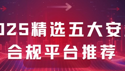 现货黄金免费开户平台有哪些？2025精选五大安全合规平台推荐