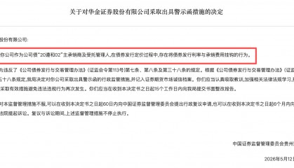 债券发行利率与承销费用挂钩，华金证券领罚单，今年来12家券商涉债违规
