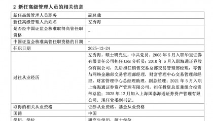 国泰海通资管：左秀海新任公司副总裁