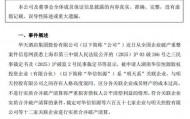 “明天系”关联企业身份遭“盖章”，华天酒店二股东华信恒源被法院裁定实质合并破产清算