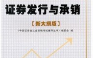 证券从业资格新大纲(证券从业资格2021大纲)