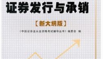 证券从业资格新大纲(证券从业资格2021大纲)