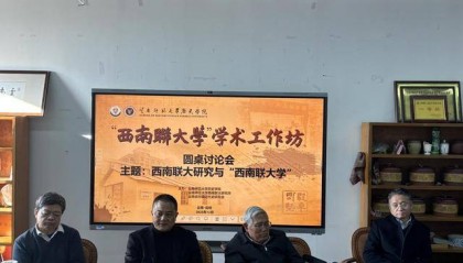 “西南联大学”学术工作坊在云南师范大学启动