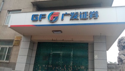 广发证券武汉营业部(广发证券武汉营业部可以去上班吗)