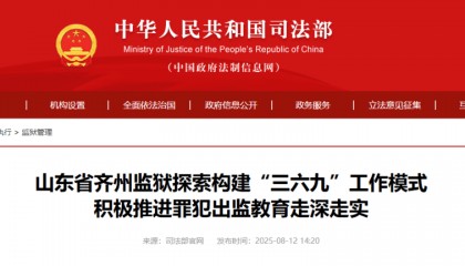 司法部官网丨山东省齐州监狱探索构建“三六九”工作模式积极推进罪犯出监教育走深走实