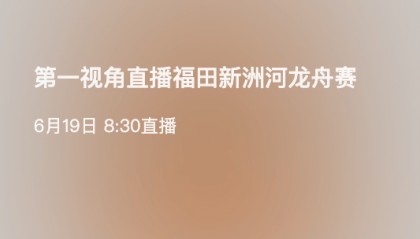 【深圳龙舟赛】福田新洲河龙舟赛中签查询入口→