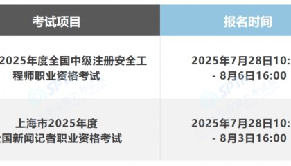本市2025年度全国中级注册安全工程师、新闻记者职业资格考试开始报名！