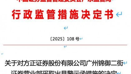 方正证券频陷合规困局，广州一营业部因五大问题遭监管警示
