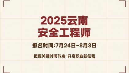 2025年云南地区中级注册安全工程师考试：报名时间及流程介绍