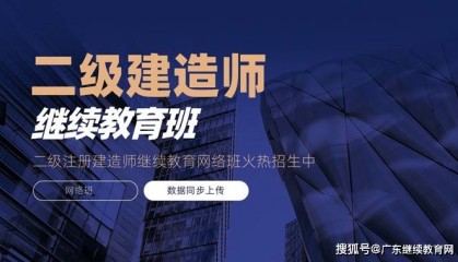 广东二级建造师注意！广东二级建造师继续教育官网继续教育平台，广东二级建造师继续教育官网入口一键完成学时认证！
