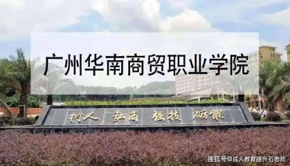 广州华南商贸职业学院继续教育学院2025年成人高等教育官网学费公布招生