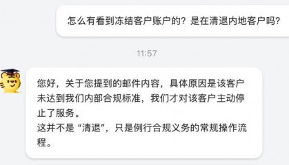 跨境券商开户再收紧，老虎证券清退内地账户？公司回应：客户未达到合规标准，常规操作