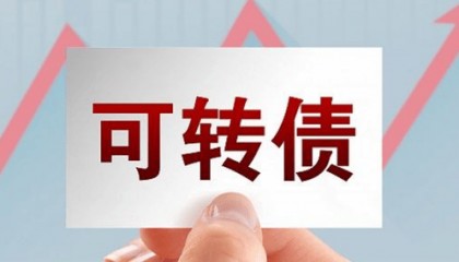 你的可转债交易佣金是多少？哪家券商开的户？