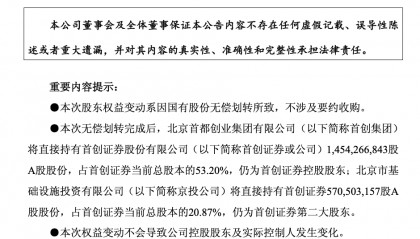 首创证券：首创集团拟无偿划转持有的3.56%股份至京投公司