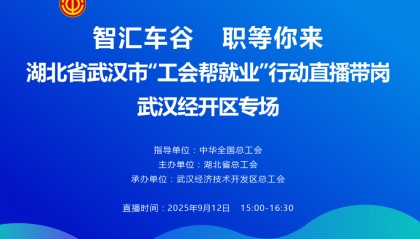 活动预告 | 30＋企业1200＋岗位！2025年度湖北省武汉市经开区“工会帮就业”直播招聘专场即将开启→