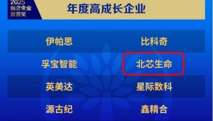 硬核创新获权威认证！北芯生命跻身证券时报高成长企业全国十强