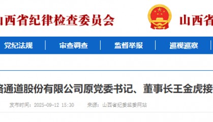 王金虎、王廷俊接受审查调查！