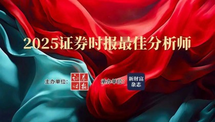 大集结！2025证券时报最佳分析师活动投票通道开启