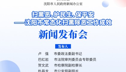 沈阳通报六起黑恶势力犯罪典型案例！黑恶犯罪线索举报电话公布→