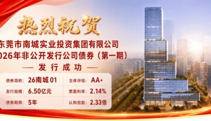 东莞证券主承销“26南城01”债券发行，获机构踊跃认购