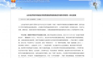 教育部官网：山东省济南市构建全学段贯通培养链条推进市域科学教育一体化发展