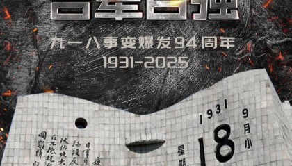 不曾忘！不敢忘！不能忘！