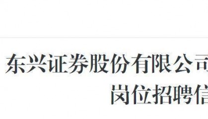 东兴证券时隔6年公开招聘首席经济学家，要求具备较高知名度