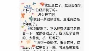 男子意外收到7年前捐赠退款：受助人渡过难关全额返还善款