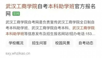 2025年武汉工商学院应用型人才培养特色班（自考本科助学班）官网是哪个？武汉工商学院应用型本科职业教育人才培养特色班是不是机构办学？