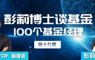 彭莉博士对话一百个基金经理 | 融智投资FOF杨建波、刘越男：年化20%是一场幻觉？