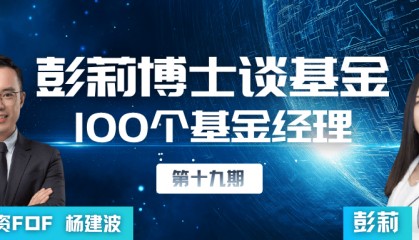彭莉博士对话一百个基金经理 | 融智投资FOF杨建波、刘越男：年化20%是一场幻觉？