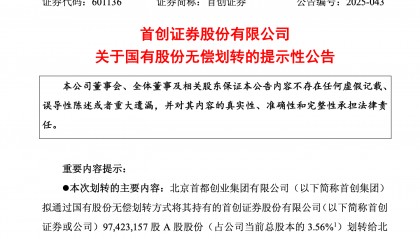 首创证券3.56%股份无偿划转