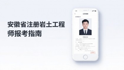 2025安徽省注册岩土考试报名攻略：照片上传一次过！