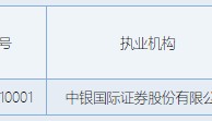 中银证券重庆收警示函 员工违规炒股违规操作客户账户