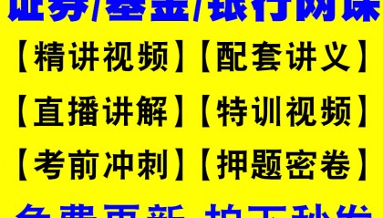 证券从业资格考试押题(证券从业资格考试押题准确率)