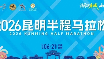 昆明半马候补中签查询通道今日14点开启！