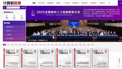 《计算机教育》杂志全新官网，精彩升级！