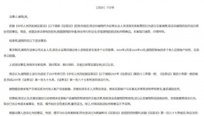 又一证券业亿元罚单！展翔控制他人账户违规炒股6年多被罚没近1.6亿元