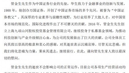 深夜公告！管金生去世，曾创办上海第一家证券公司