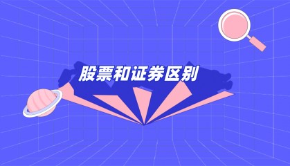 股票与证券的区别(股票跟证券是一个意思吗)