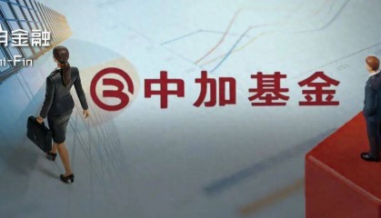 千亿中加基金总经理离职！在任一年半基金规模缩水百亿