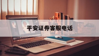 平安证券客服电话(平安证券客服电话号码是9511吗)