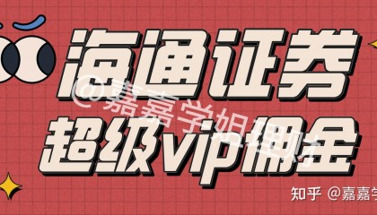 海通证券如何(海通证券如何查看佣金费率)