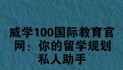 威学100国际教育官网：你的留学规划私人助手