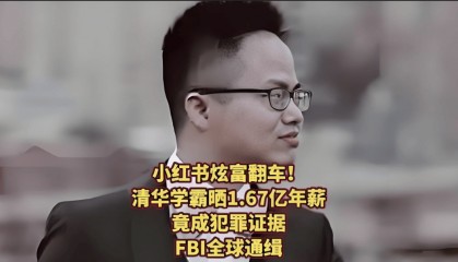 投行男晒1.67亿元年薪引调查！美国司法部：他处于在逃状态