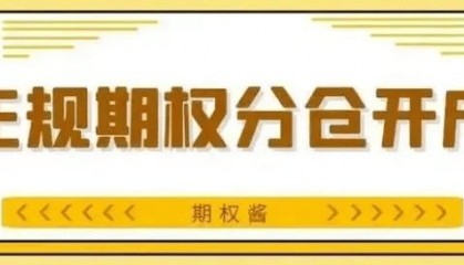 ETF期权账户开通的方法和规则是什么？