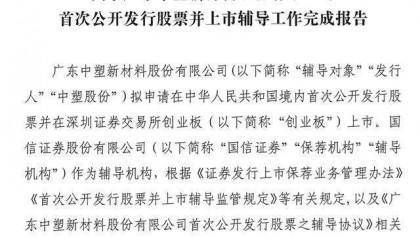 中塑股份IPO辅导期间更换董秘，接任者金伟娜曾任职中金投行部