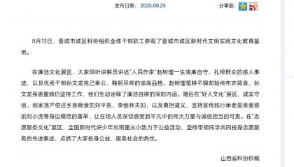 国家级官网关注晋城一单位廉洁教育活动：从赵树理到孙文龙，榜样力量浸润人心