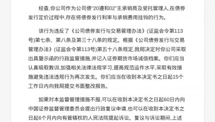 华金证券被出具警示函，涉债券发行利率与承销费用挂钩